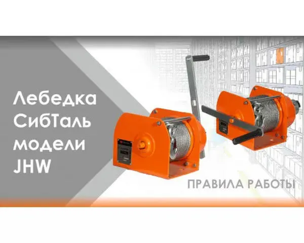 Ручная лебедка «СИБТАЛЬ» 2 Тонны х 40 Метров