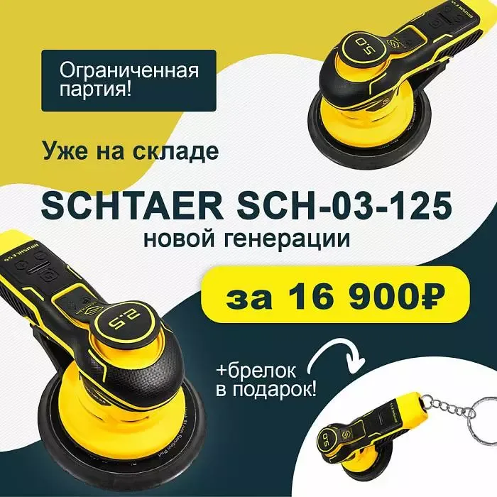 Шлифовальная машинка Schtaer SCH-03-125-2.5 с брелоком для шлифовки