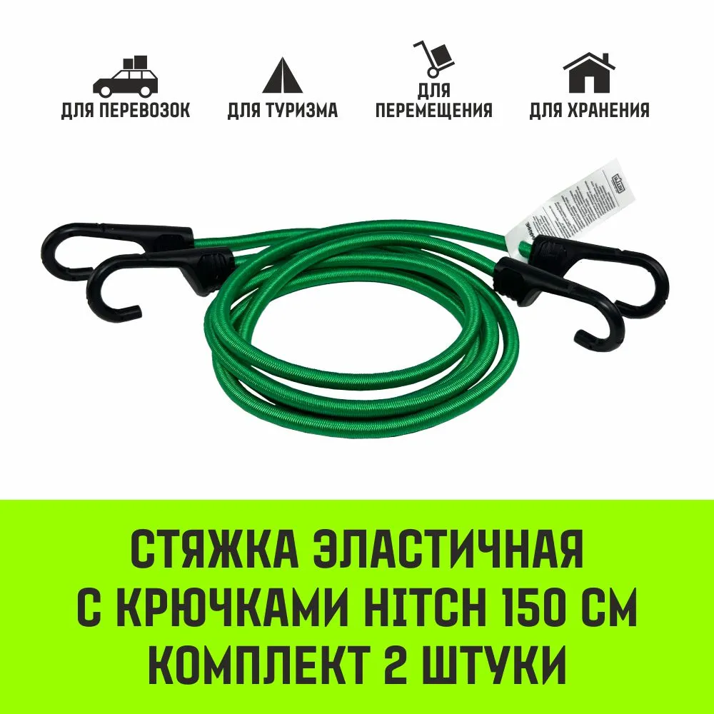 Эластичная стяжка с крючками для багажа HITCH REGULAR 60см комплект 2 шт SZ087655