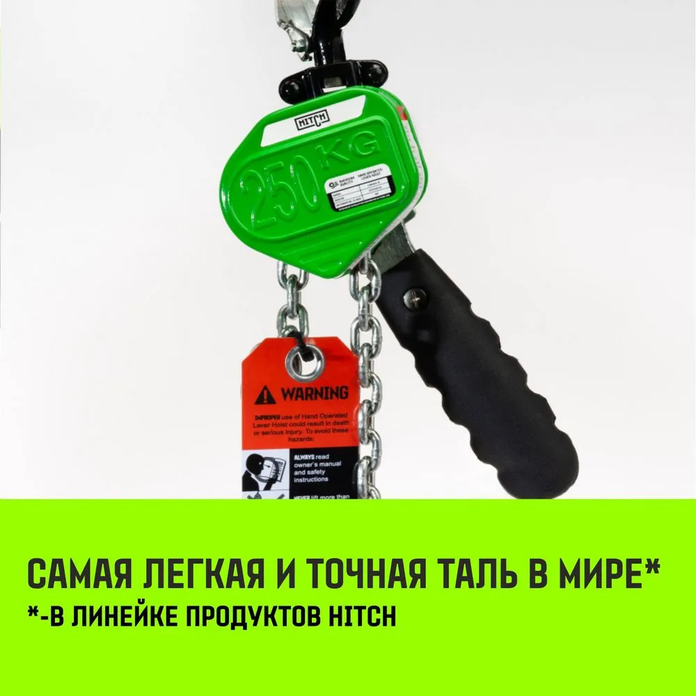 Ручная таль рычажная HITCH LHM104-G МИНИ, 0.25 т, 3 м. Гальваническая цепь SZ060994