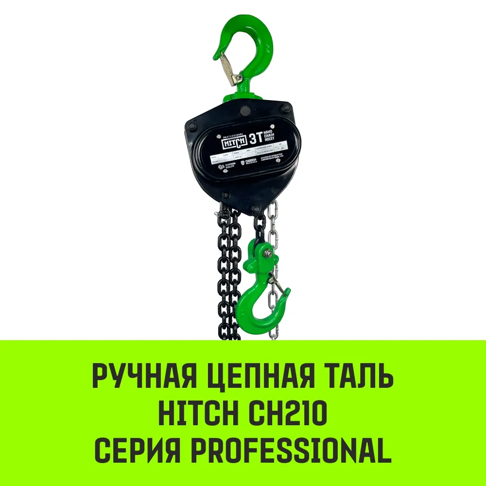 Ручная таль цепная HITCH CH210, 5 т, 3 м SZ068919