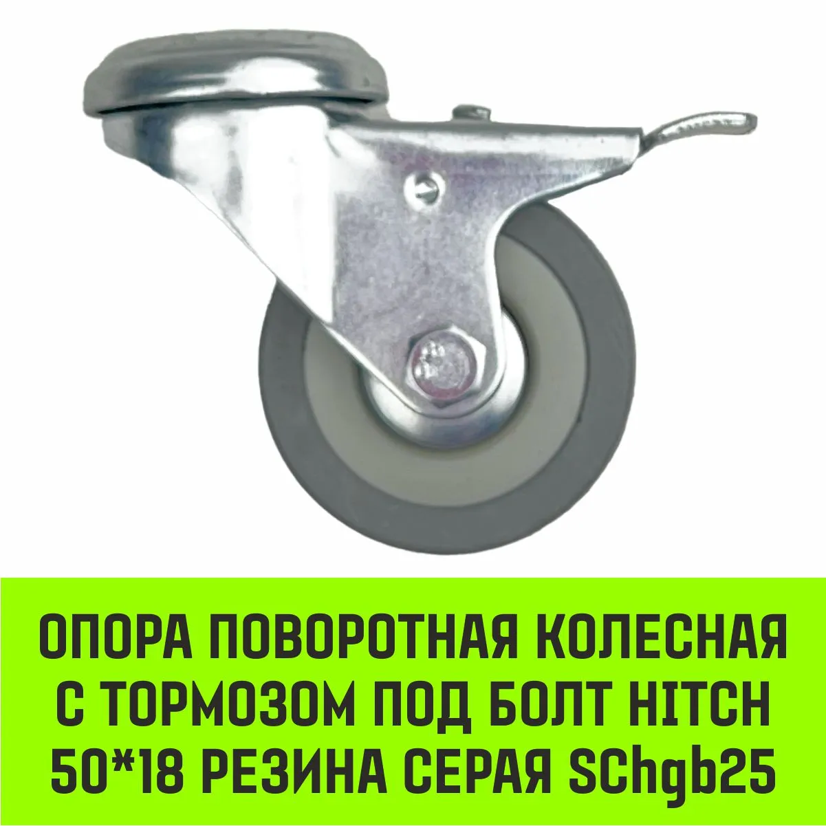 Поворотная опора колесная с тормозом под болт HITCH 50*18 резина серая SChgb25 SZ084854