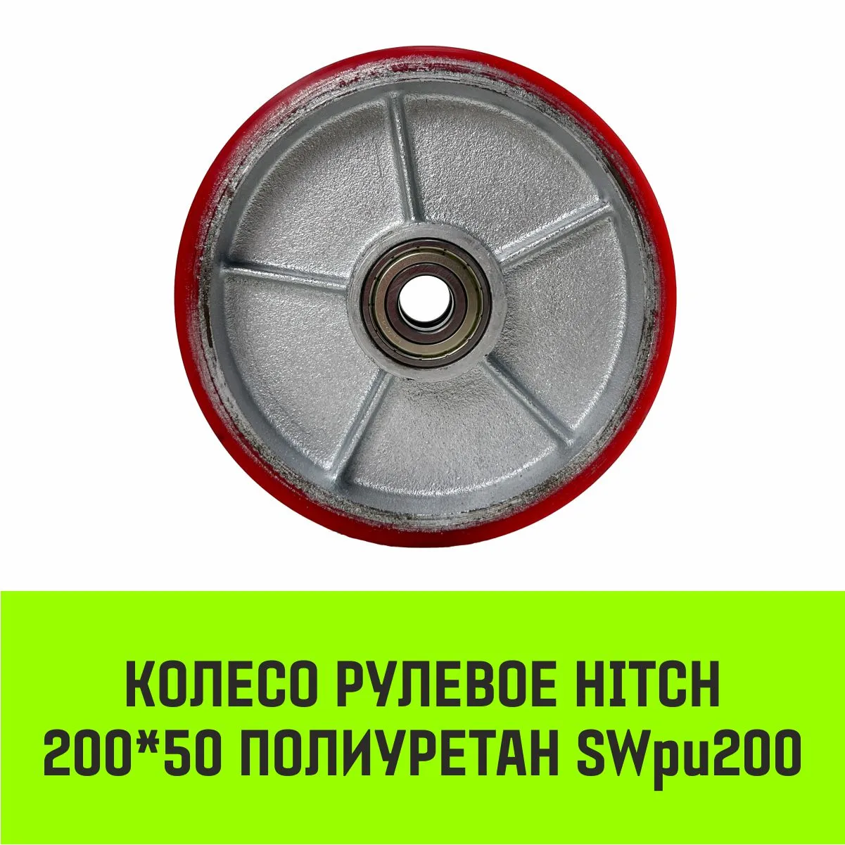 Рулевое колесо HITCH 180*50 полиуретан SWpu180 SZ085025