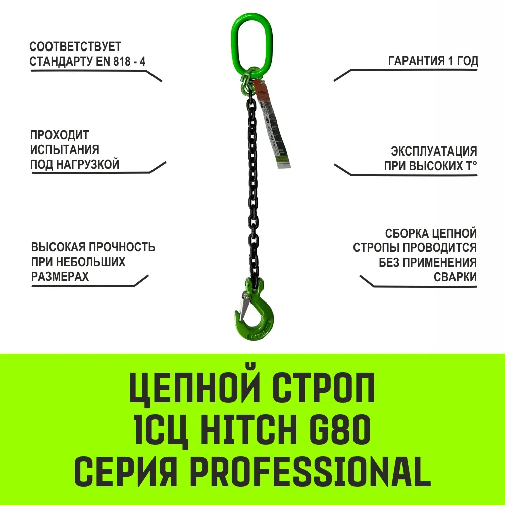 Цепной строп HITCH 1СЦ-1,12 т. (L=4,0м) 8 кл одноветвевой 1СЦ SZ074969