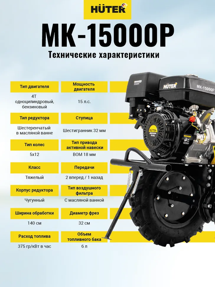 Сельскохозяйственная машина HUTER MK-15000
