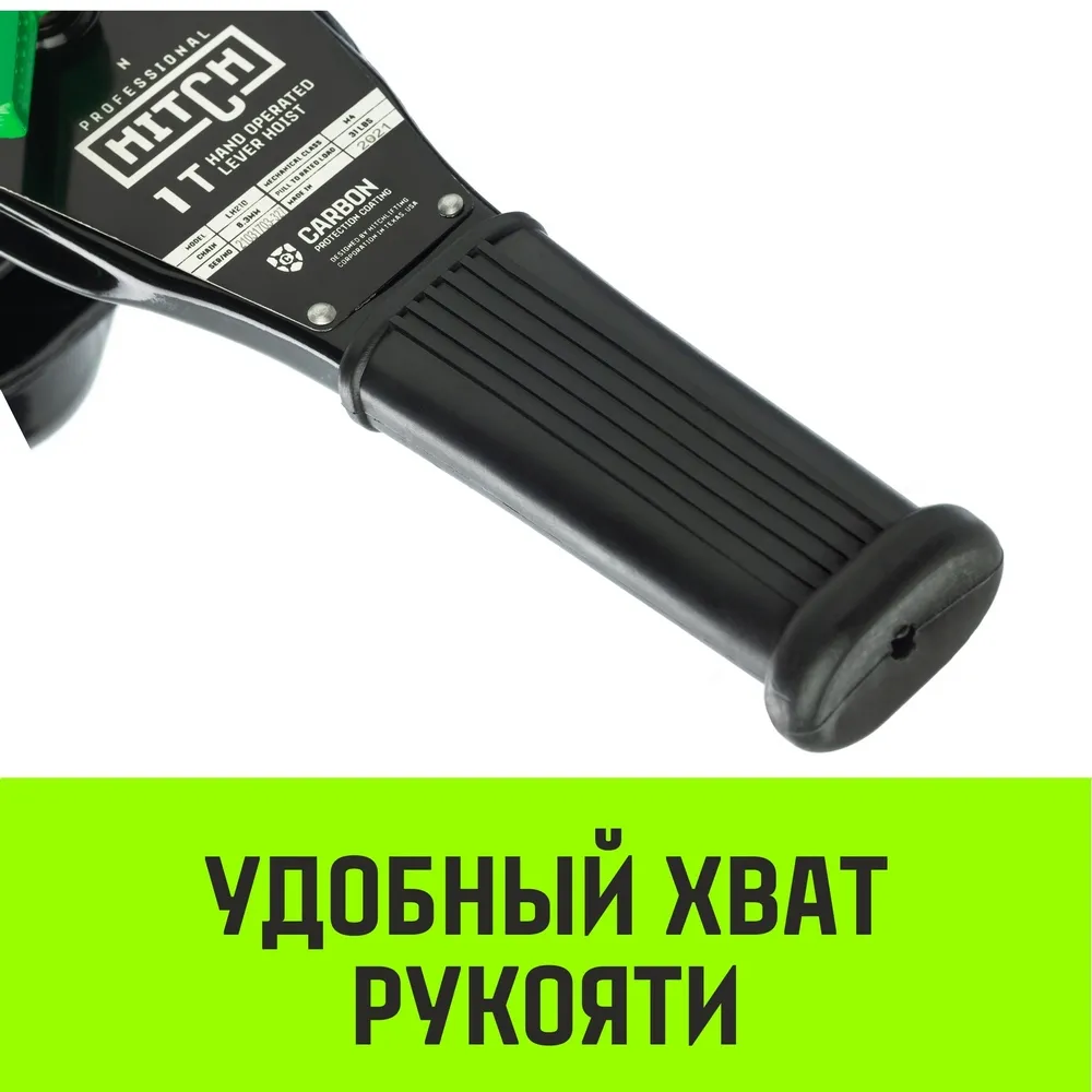 Рычажная таль ручная HITCH LH210, 1 т, 3 м SZ068984