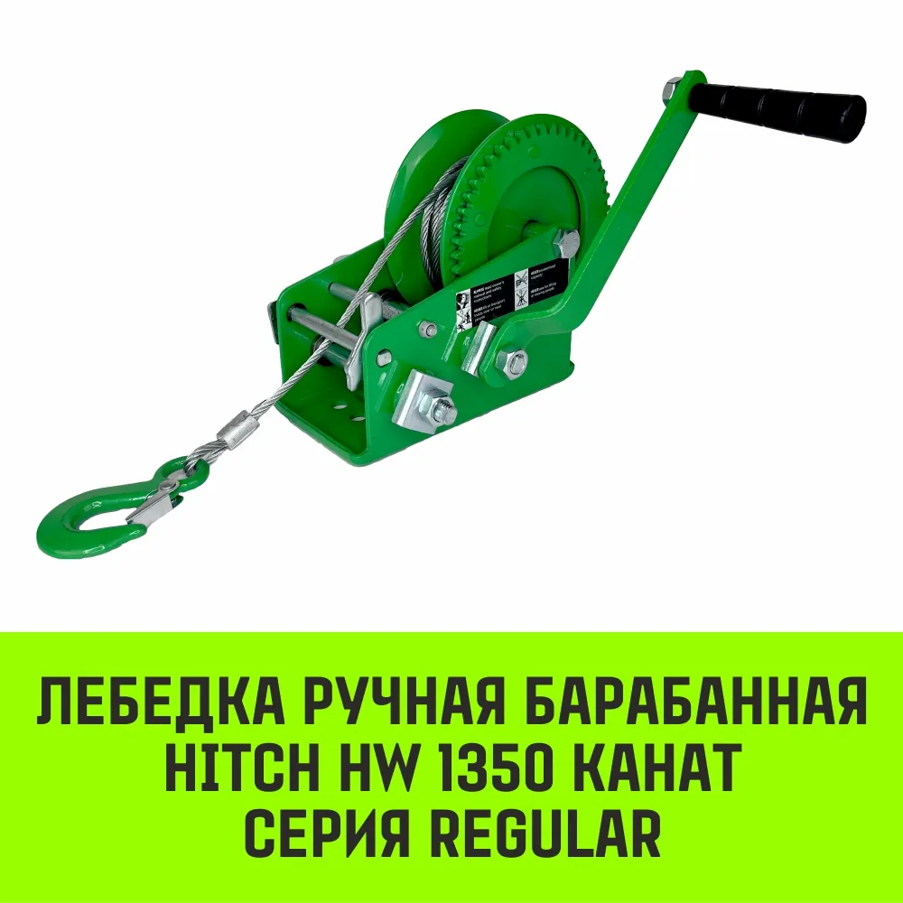 Ручная лебедка барабанная HITCH HW 1100, 1100 кг, канат 10 м SZ073169