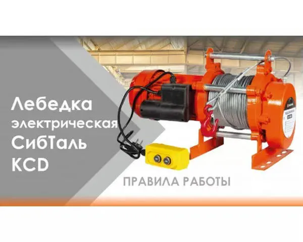 Электрическая лебедка «СИБТАЛЬ» 1 Тонна х 100 Метров х 380В