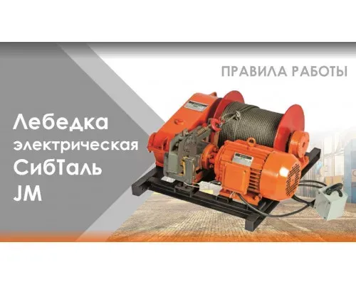 Электрическая лебедка JM 0,5 т - 90 м с канатом СибТаль для склада и подъемов