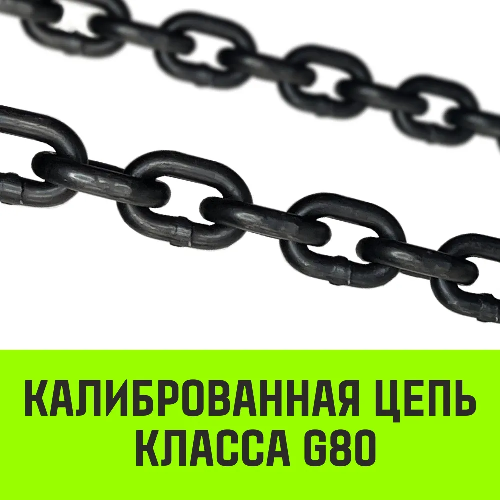 Цепной строп HITCH 1СЦ-1,12 т. (L=4,0м) 8 кл одноветвевой 1СЦ SZ074969