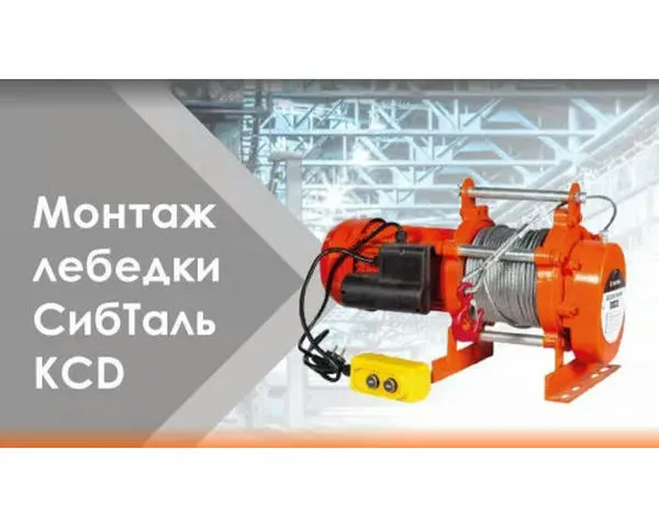Электрическая лебедка «СИБТАЛЬ» 1 Тонна х 100 Метров х 380В