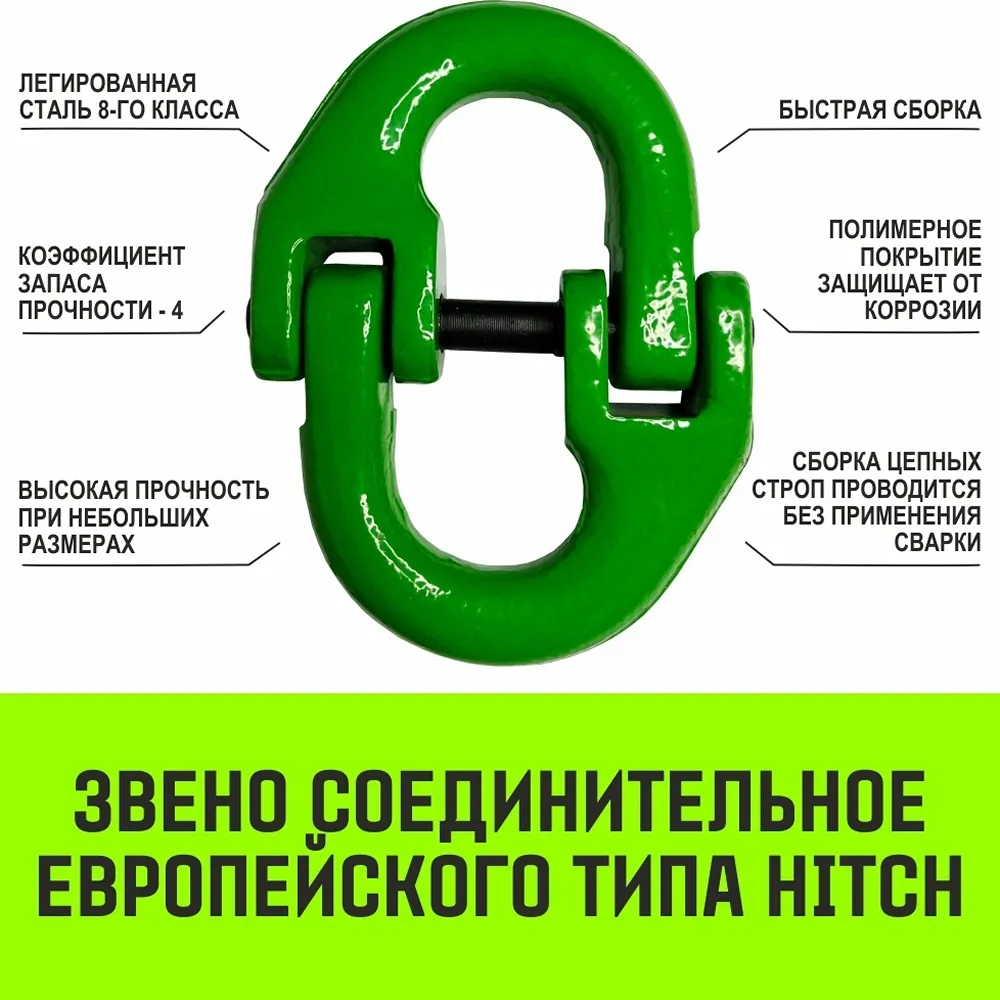 Строп кольцевой цепной «HITCH» УСЦ - 60,0 т. (L=2,5 м) 8 кл.