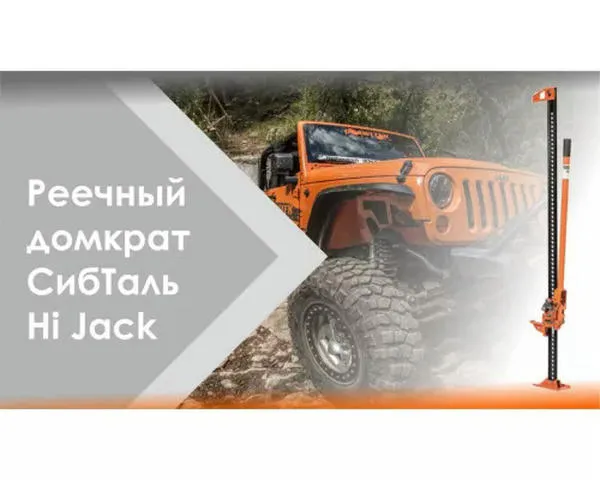Реечный домкрат Hi Jack 3т-1050мм