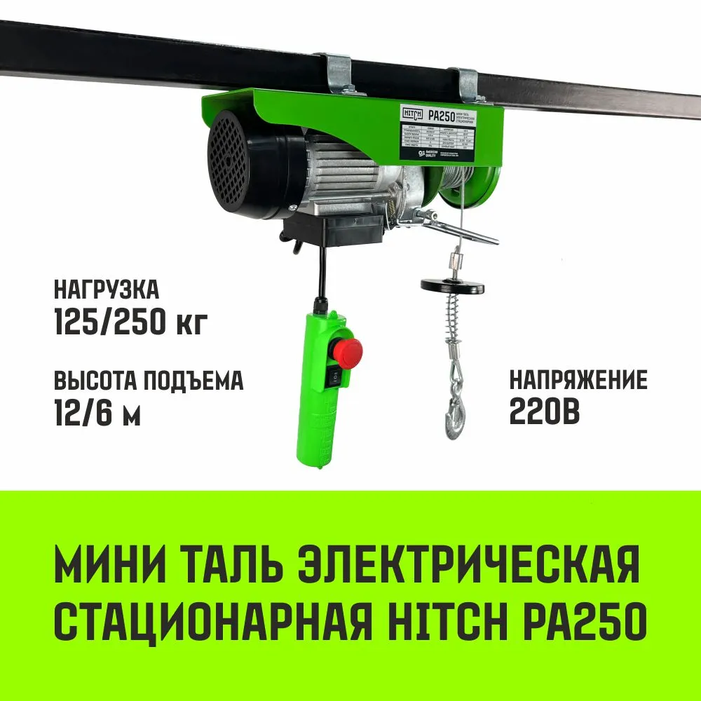 Электрическая мини таль стационарная HITCH РА500 250/500кг 12/6м 220В SZ086105
