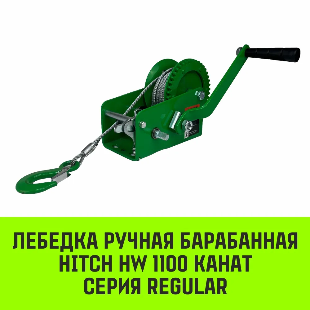 Ручная лебедка барабанная HITCH HW 1100, 1100 кг, канат 10 м SZ073169
