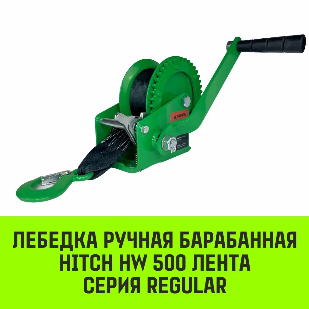 Ручная лебедка барабанная HITCH HW 1100, 1100 кг, канат 10 м SZ073169