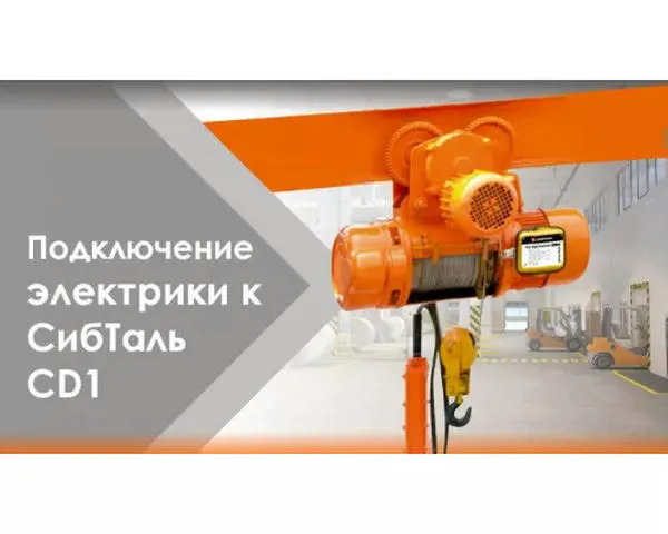 Канатная таль электрическая «СИБТАЛЬ» 3,2 Тонны 24 Метров