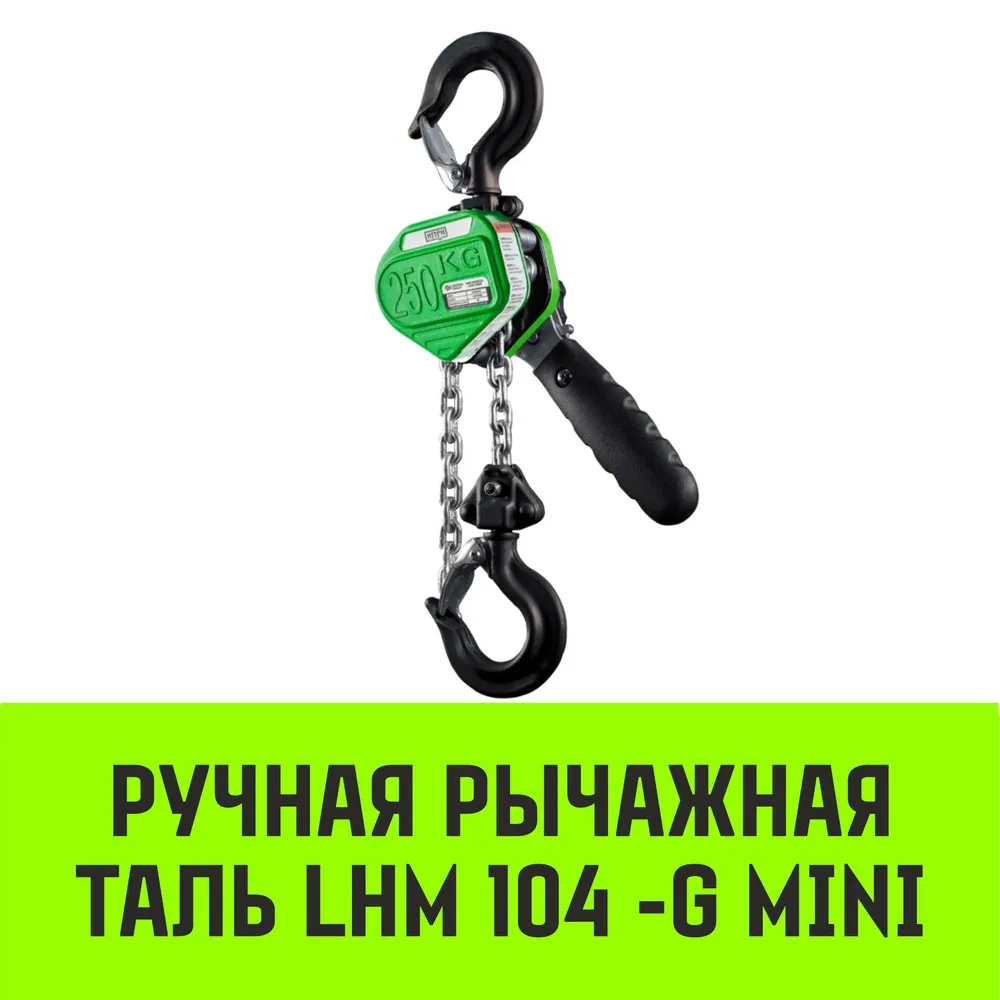 Ручная таль рычажная HITCH LHM104-G МИНИ, 0.25 т, 6 м. Гальваническая цепь SZ060996
