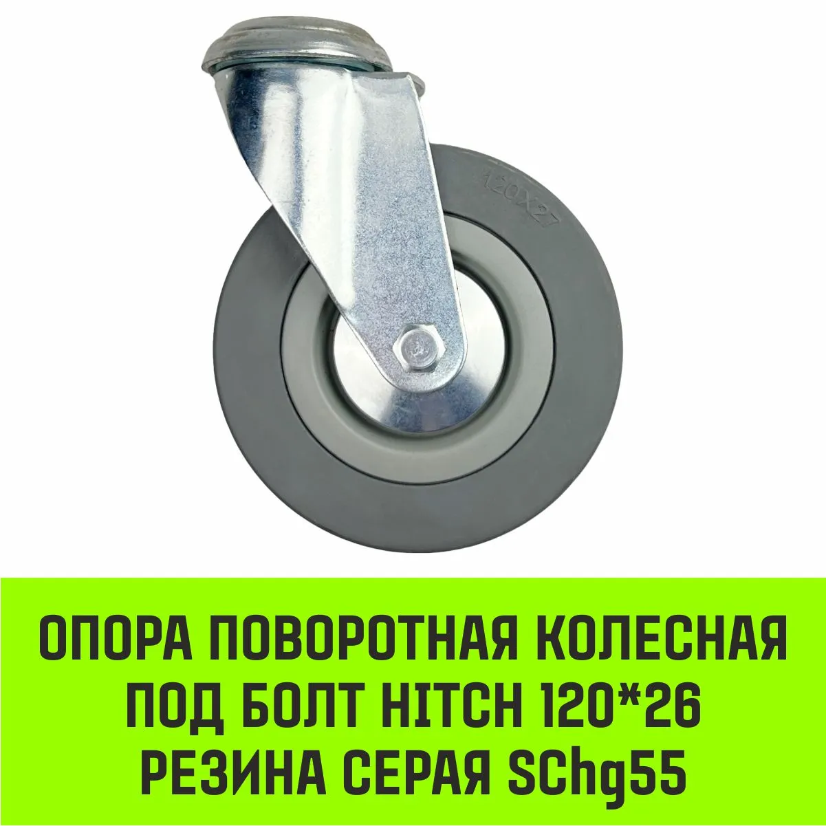 Поворотная опора колесная под болт HITCH 50*18 резина серая SChg25 SZ084850