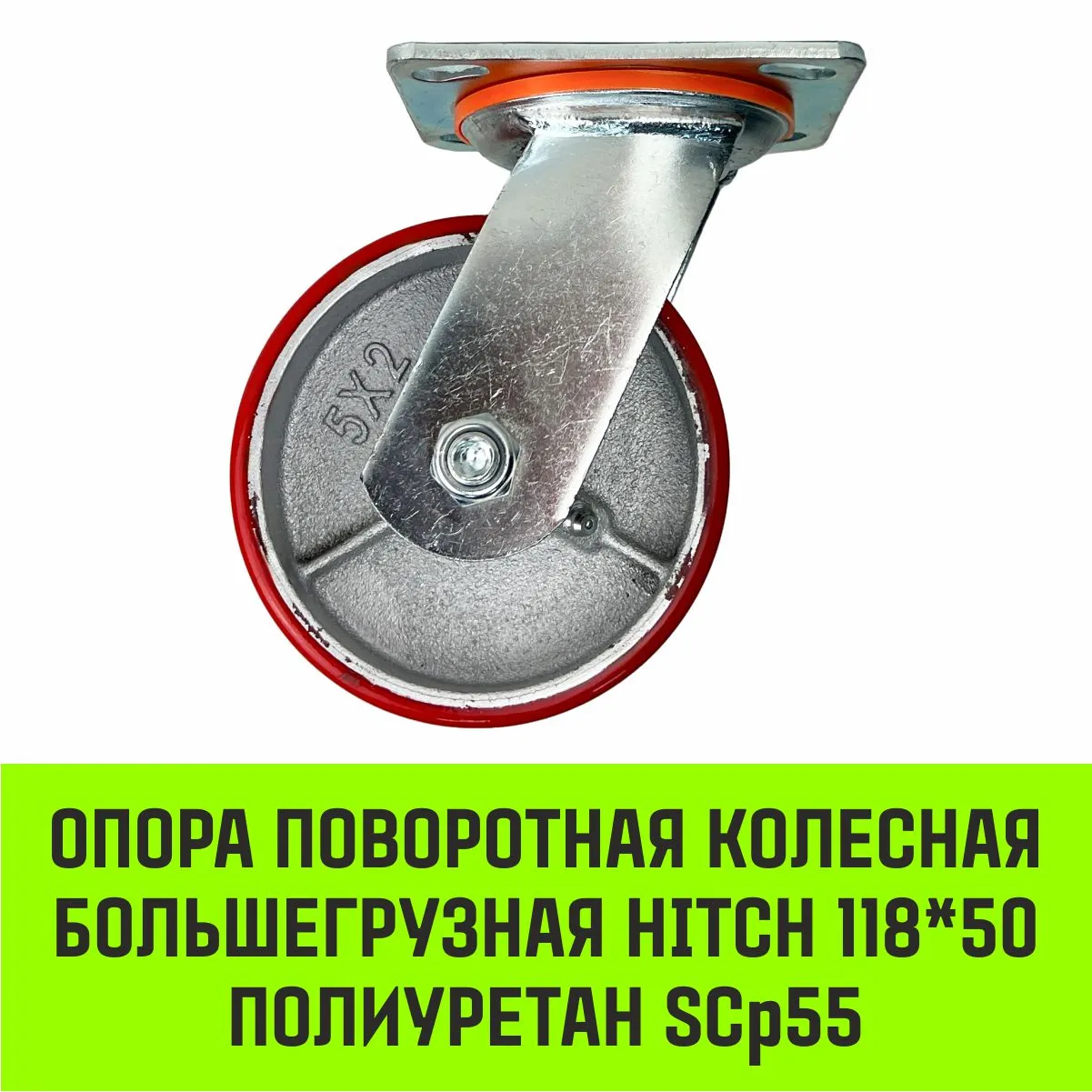 Поворотная опора колесная большегрузная HITCH 140*50 полиуретан SCp63 SZ085010