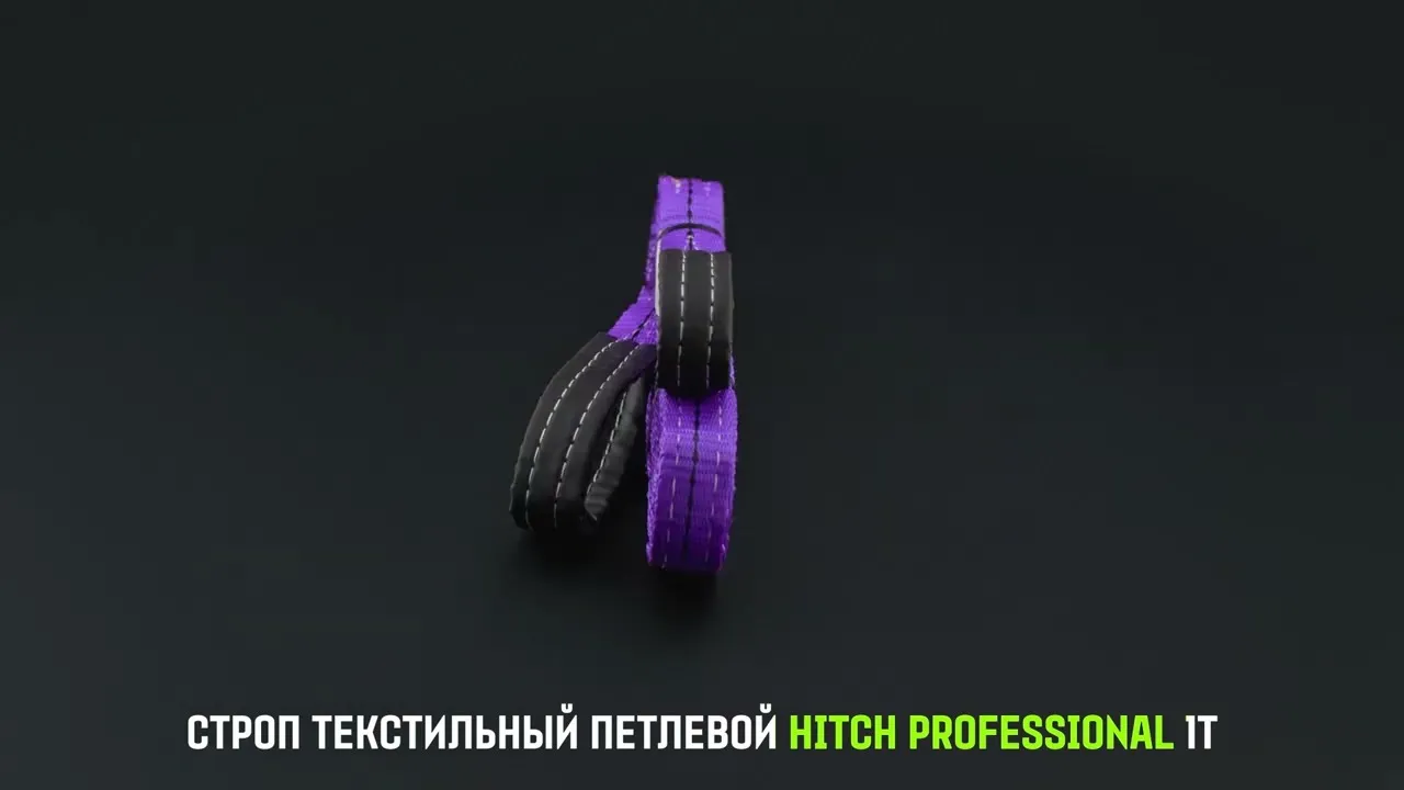 Строп HITCH PROFESSIONAL СТП 1,0т 2,50м SF7 30мм петлевой стп SZ077675