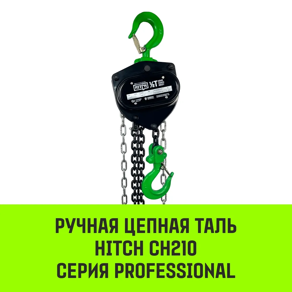 Ручная таль цепная HITCH CH210, 1 т, 12 м SZ068915