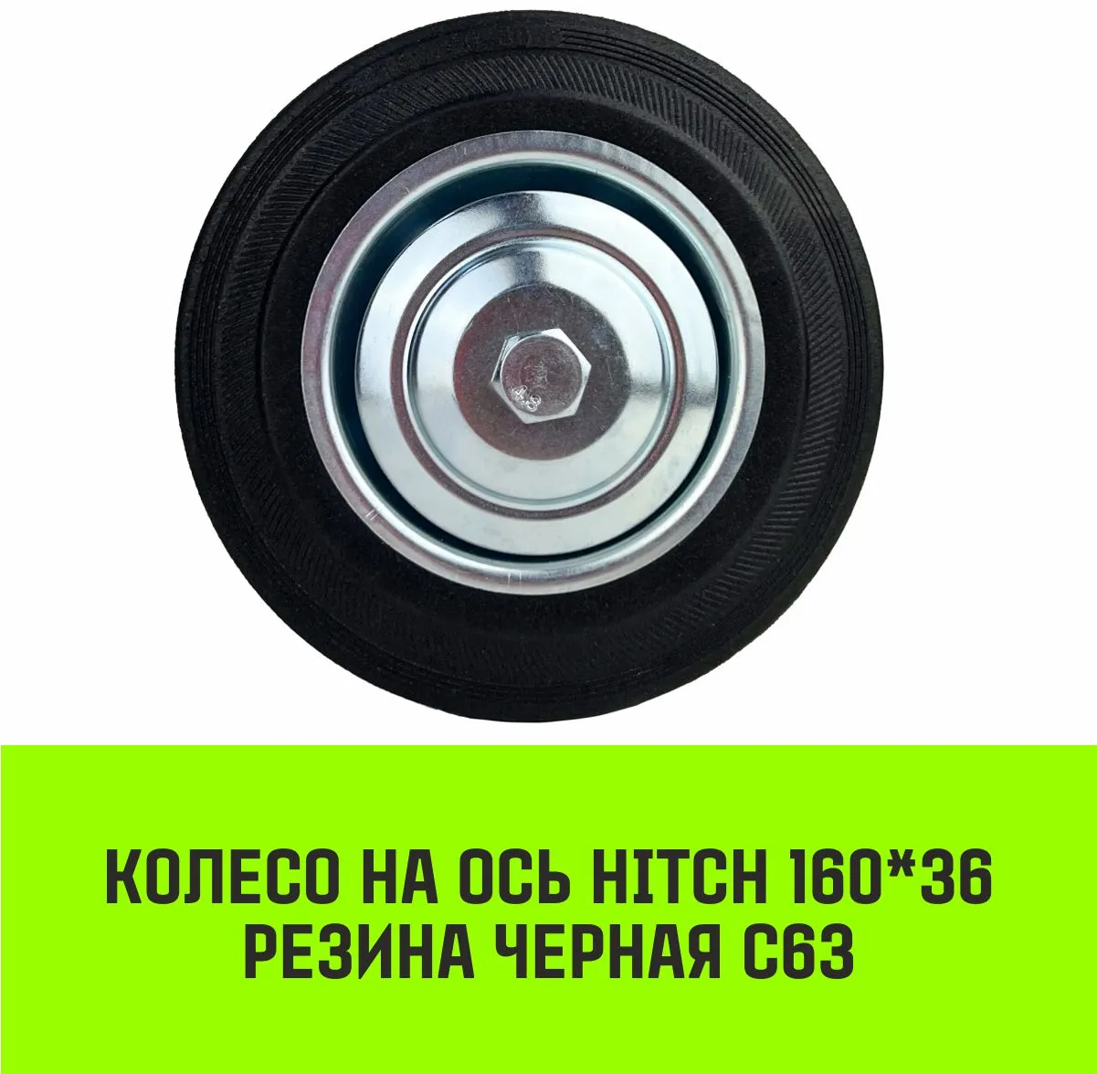 Колесо на ось HITCH 75*22 резина черная С92 SZ084858