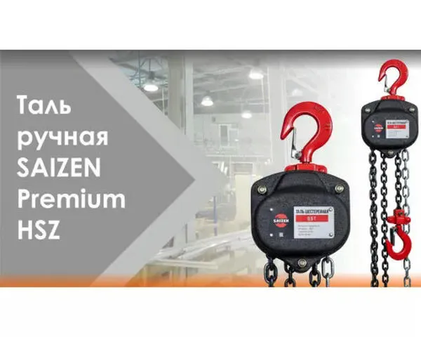 Ручная цепная таль SAIZEN HSZ 2т-3м