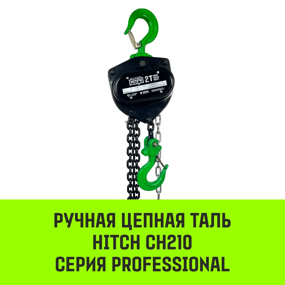 Ручная таль цепная HITCH CH210, 5 т, 3 м SZ068919
