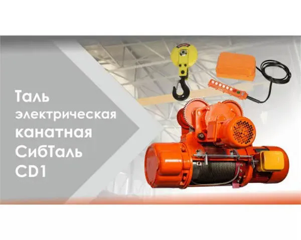 Канатная таль электрическая «СИБТАЛЬ» 3,2 Тонны 24 Метров