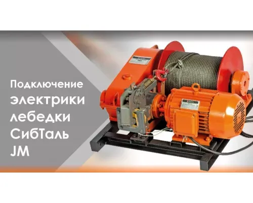 Электрическая лебедка JM 0,5 т - 90 м с канатом СибТаль для склада и подъемов
