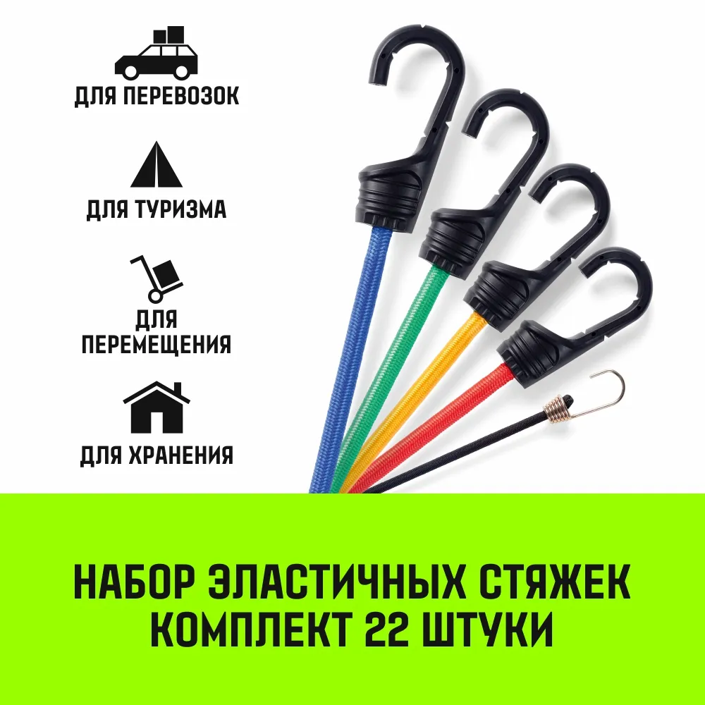 Набор эластичных стяжек с крючками HITCH REGULAR комплект 22 шт SZ083981