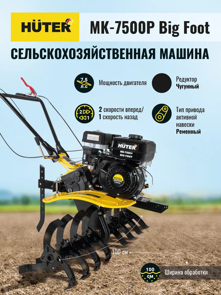 Сельскохозяйственная машина HUTER МК-7500M BIG FOOT