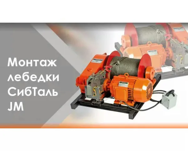 Электрическая лебедка «СИБТАЛЬ» 5 тонн