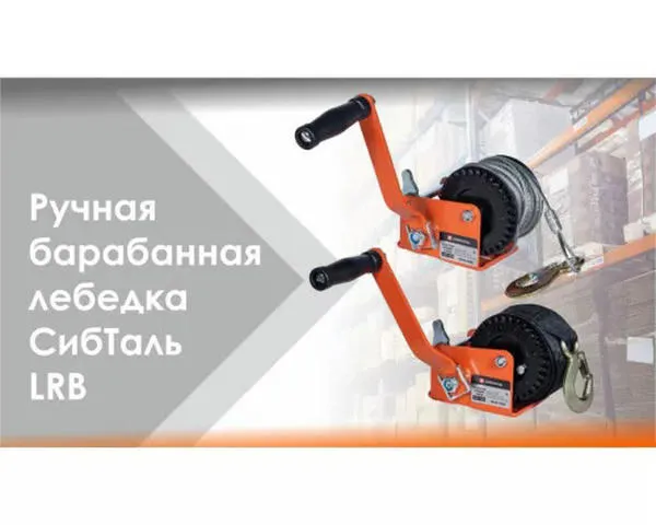 Ручная лебедка барабанная с канатом «СИБТАЛЬ» 800 килограмм/10 метров