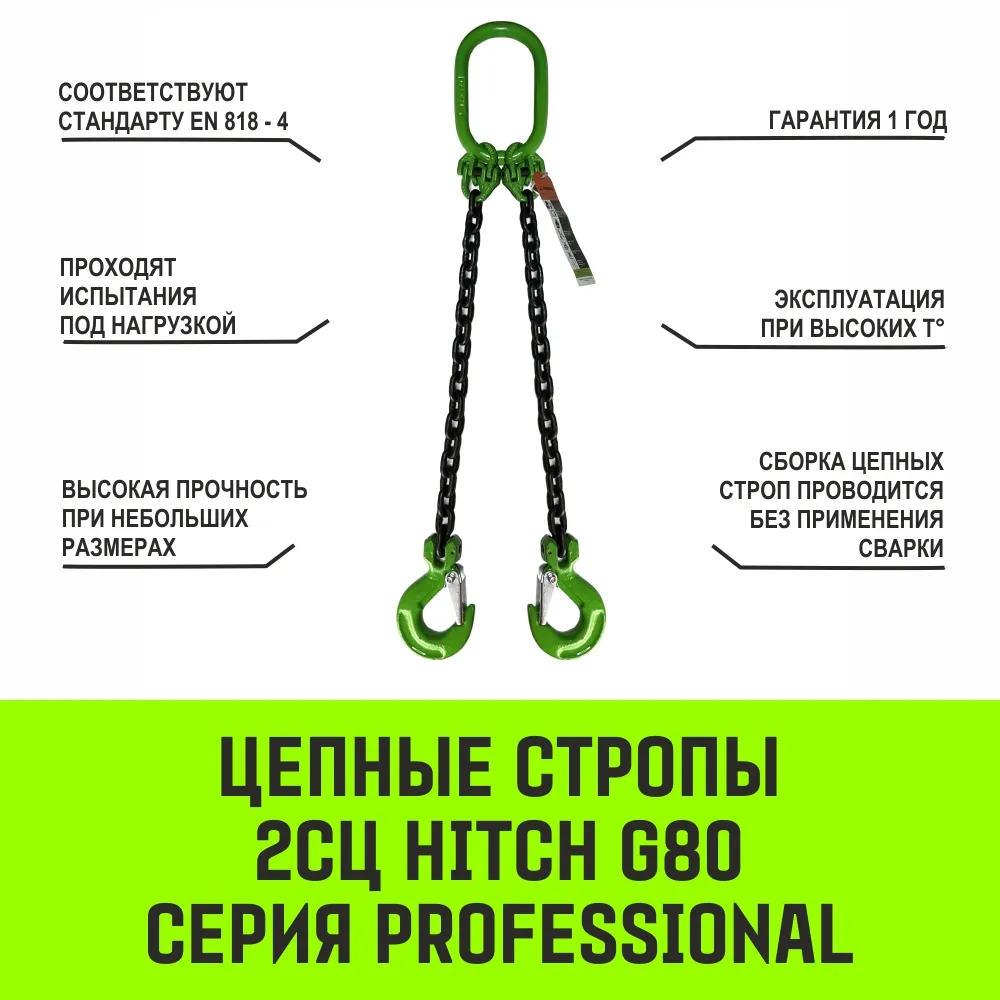 Цепной строп HITCH 2СЦ-11,20 т. (L=8,00м) 8 кл двухветвевой 2СЦ SZ084743