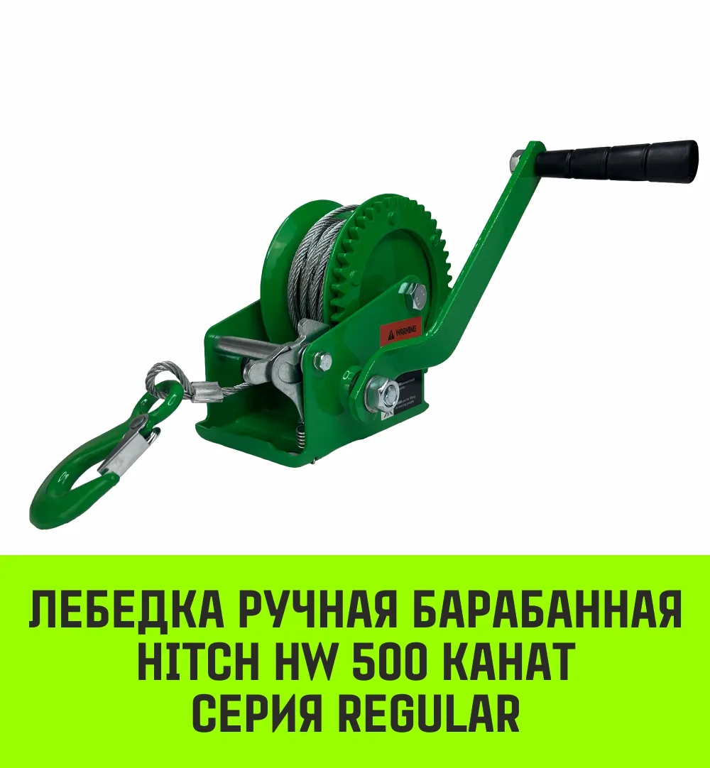 Ручная лебедка барабанная HITCH HW 1100, 1100 кг, канат 10 м SZ073169