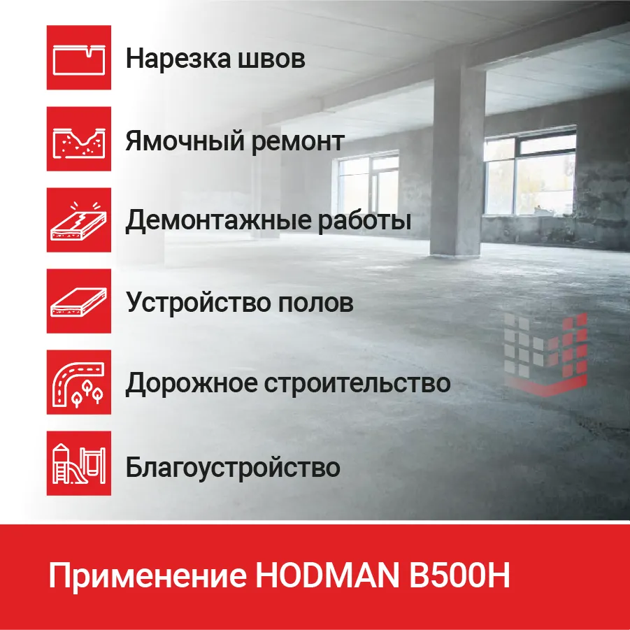 Резчик швов HODMAN B500H профессиональный