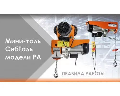 Электрическая мини-таль канатная стационарная 220 В 125 / 250 кг - 12/6 м PA Сибталь для подъема грузов