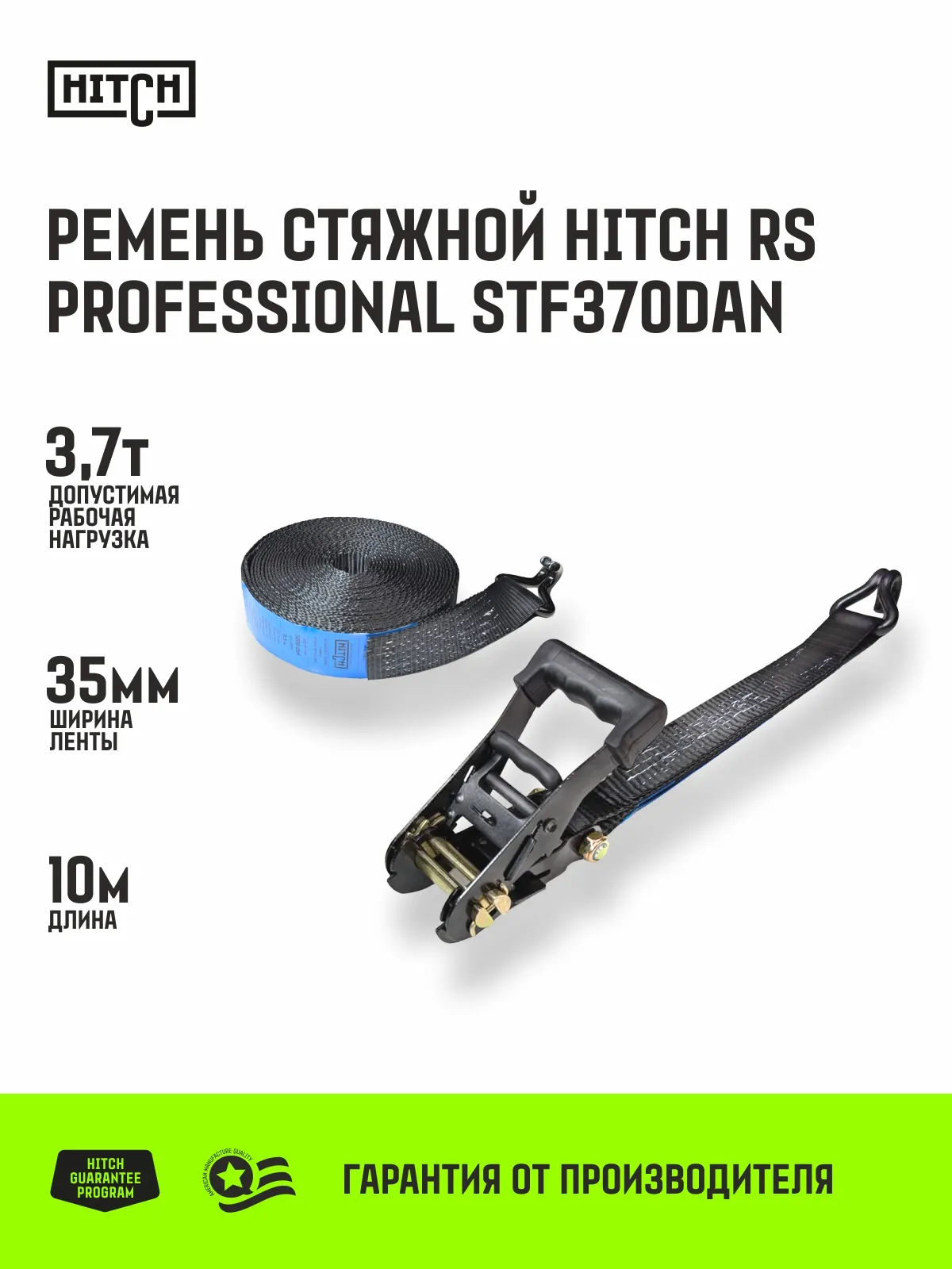 Стяжной ремень HITCH RS PROFESSIONAL 370:3700:6 (35мм, STF370daN, 3,7T, 6М) SZ070688