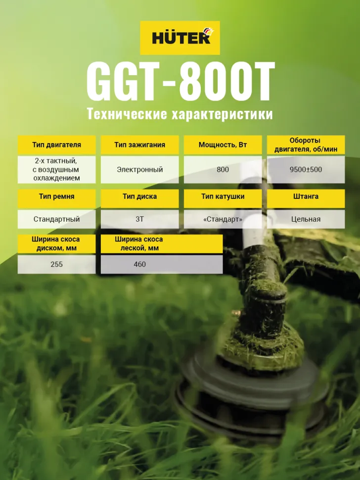 Триммер бензиновый  GGT-800T HUTER