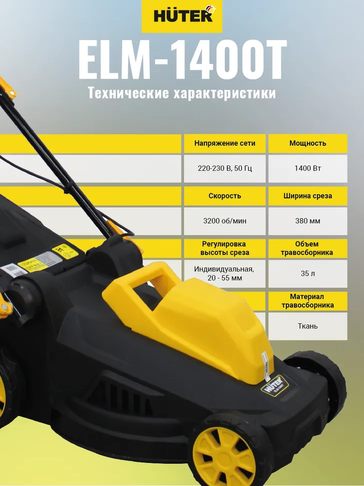 Газонокосилка электрическая Huter ELM-1400 T