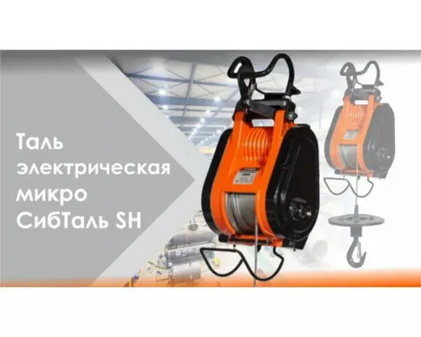 Микро таль электрическая «СИБТАЛЬ» 500 кг 30 метров