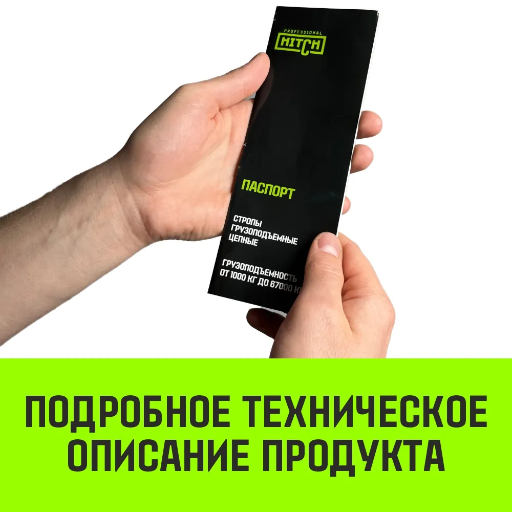 Цепной строп HITCH 4СЦ-3,15 т. (L=5,00м) 8 кл. четырехветвевой 4СЦ SZ075236