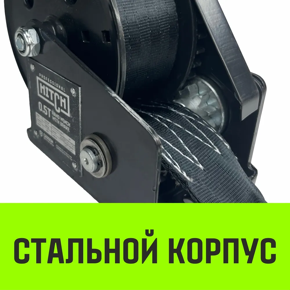 Ручная лебедка барабанная с тормозом HITCH HWB 500, 500 кг, лента 10 м SZ073182