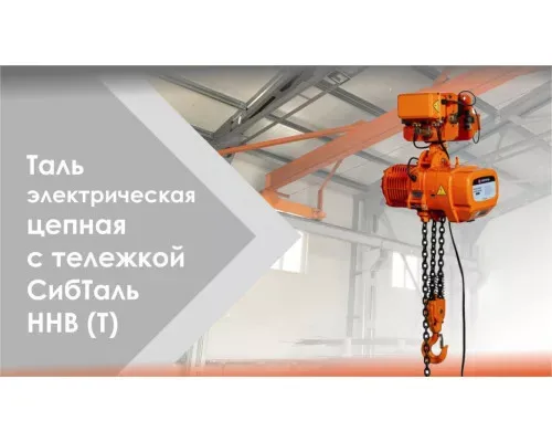 Электрическая таль цепная с тележкой 1 т - 9 м ННВ1(T) СибТаль для монтажа оборудования