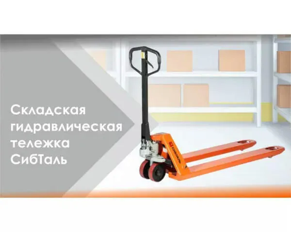 Складская тележка гидравлическая «СИБТАЛЬ» 2 тонны
