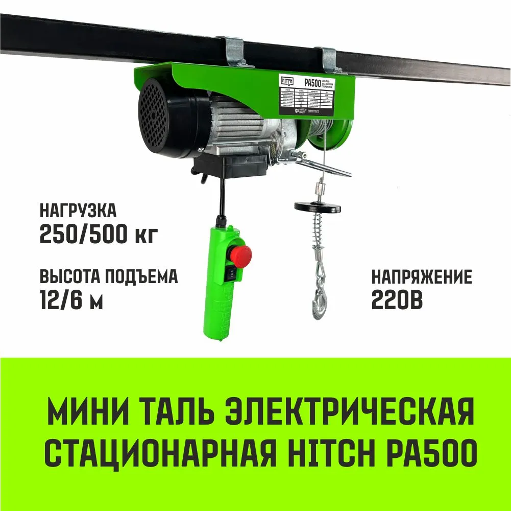 Электрическая мини таль стационарная HITCH РА500 250/500кг 12/6м 220В SZ086105