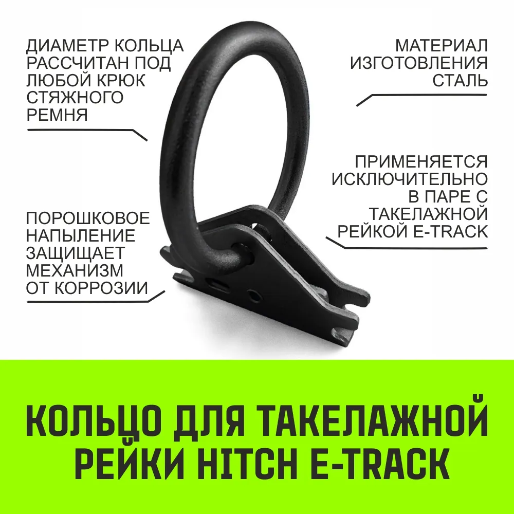 Кольцо для такелажной рейки HITCH ER405, E-Track SZ067444