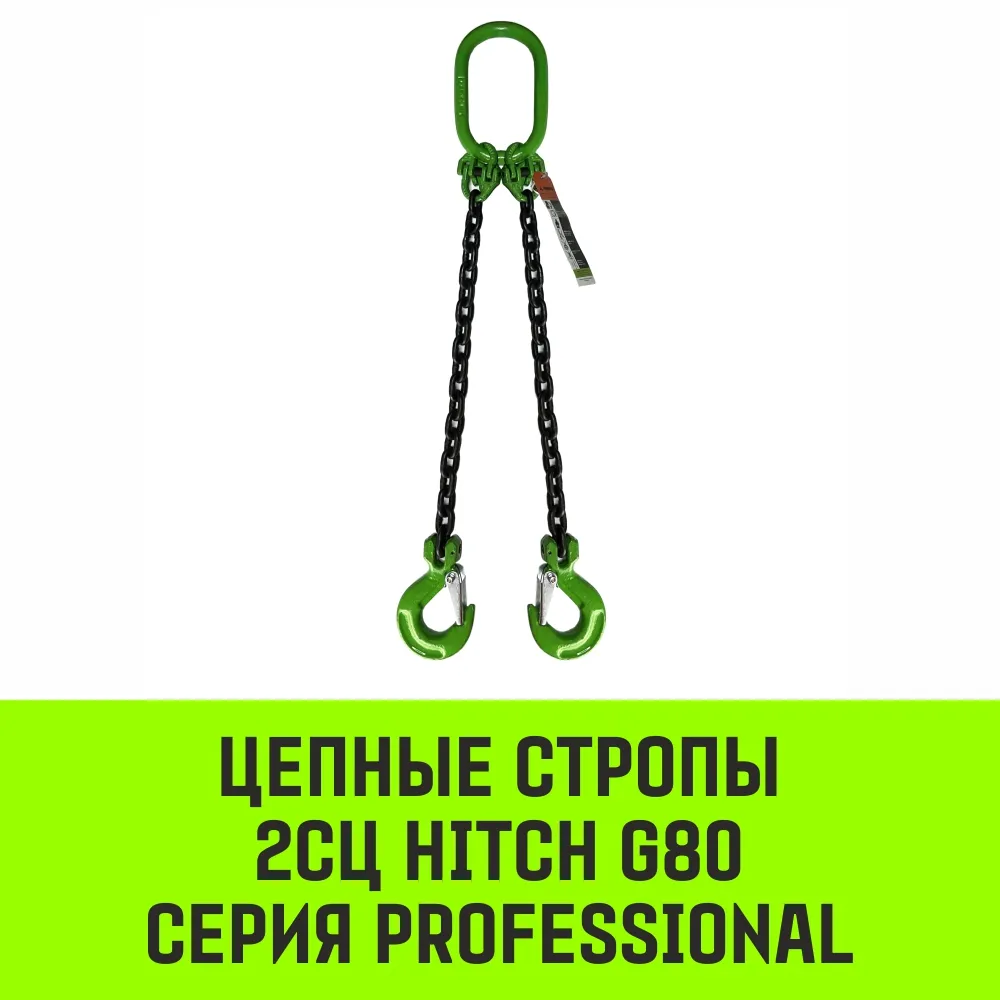 Цепной строп HITCH 2СЦ-11,20 т. (L=8,00м) 8 кл двухветвевой 2СЦ SZ084743